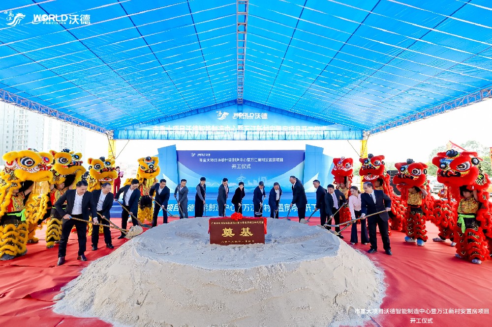 破土啟新程，沃德智能制造中心奠基儀式盛大啟幕